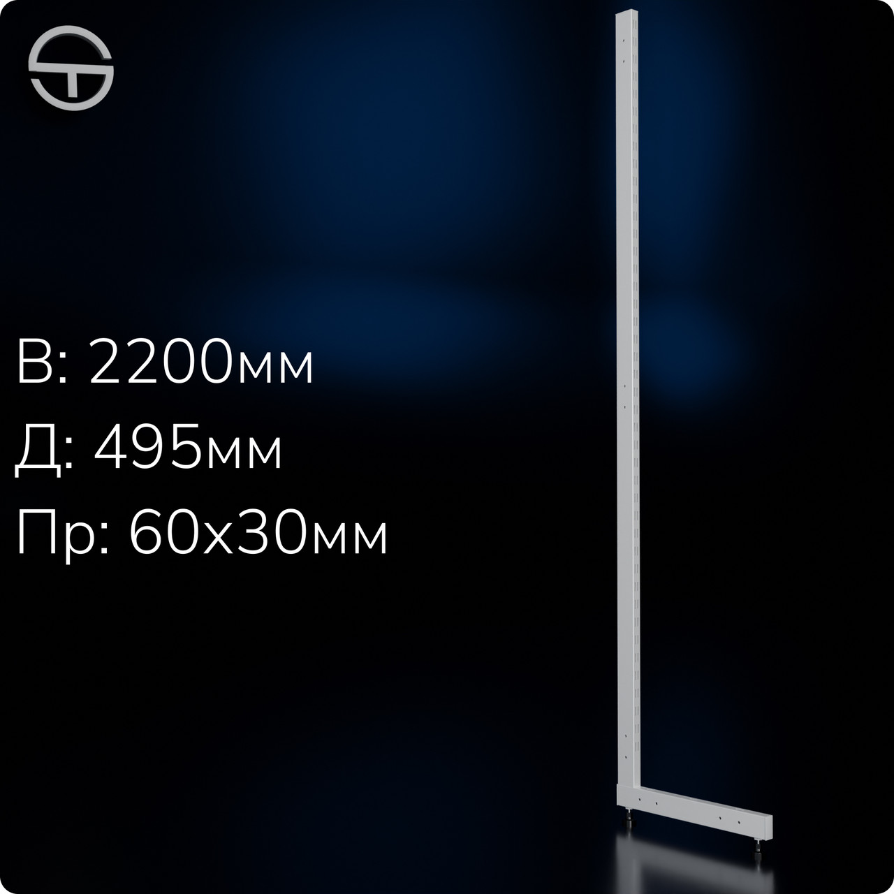 Опора L пристінна, h 2200мм (60*30*2,0мм) під нижню полку. Нога стійка, нога опора, торгове обладнання