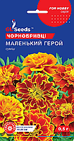 Насіння Оксамитців (Чорноголивців) Маренький герой, суміш, (низькоослі).0.5 г