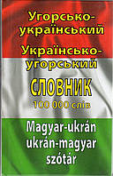 Словник Угорсько-Український - Україно-Угорський