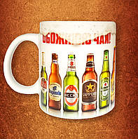 Чашка 600 мл! Для любителів пива "Обожнюю чай". Друк на чашках 600 мл