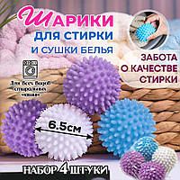 Шарики для стирки белья, пуховиков в стиральной машине Dryer Balls / Мячики для белья набор 4 штуки МИКС