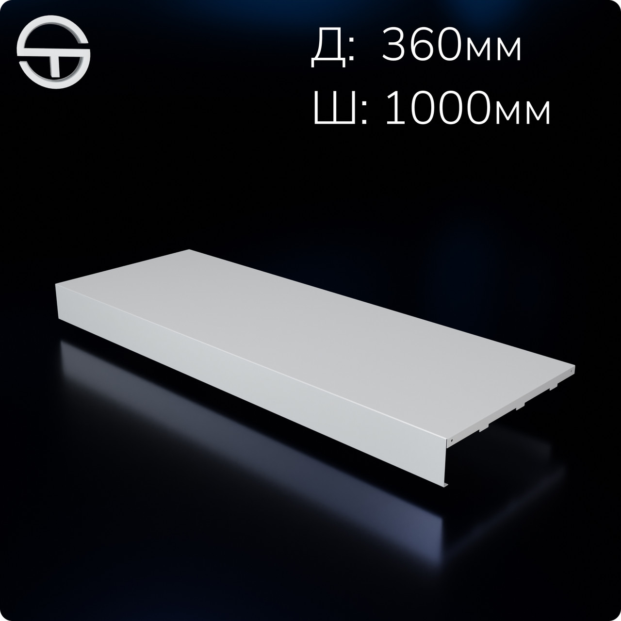 Полиця острівна нижня метал 1000*360мм, біла.