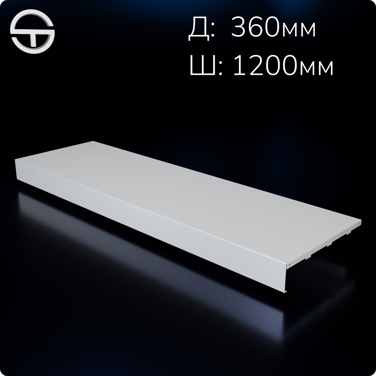 Полиця острівна нижня метал 1200*360мм, біла. Полиця в рейку опору