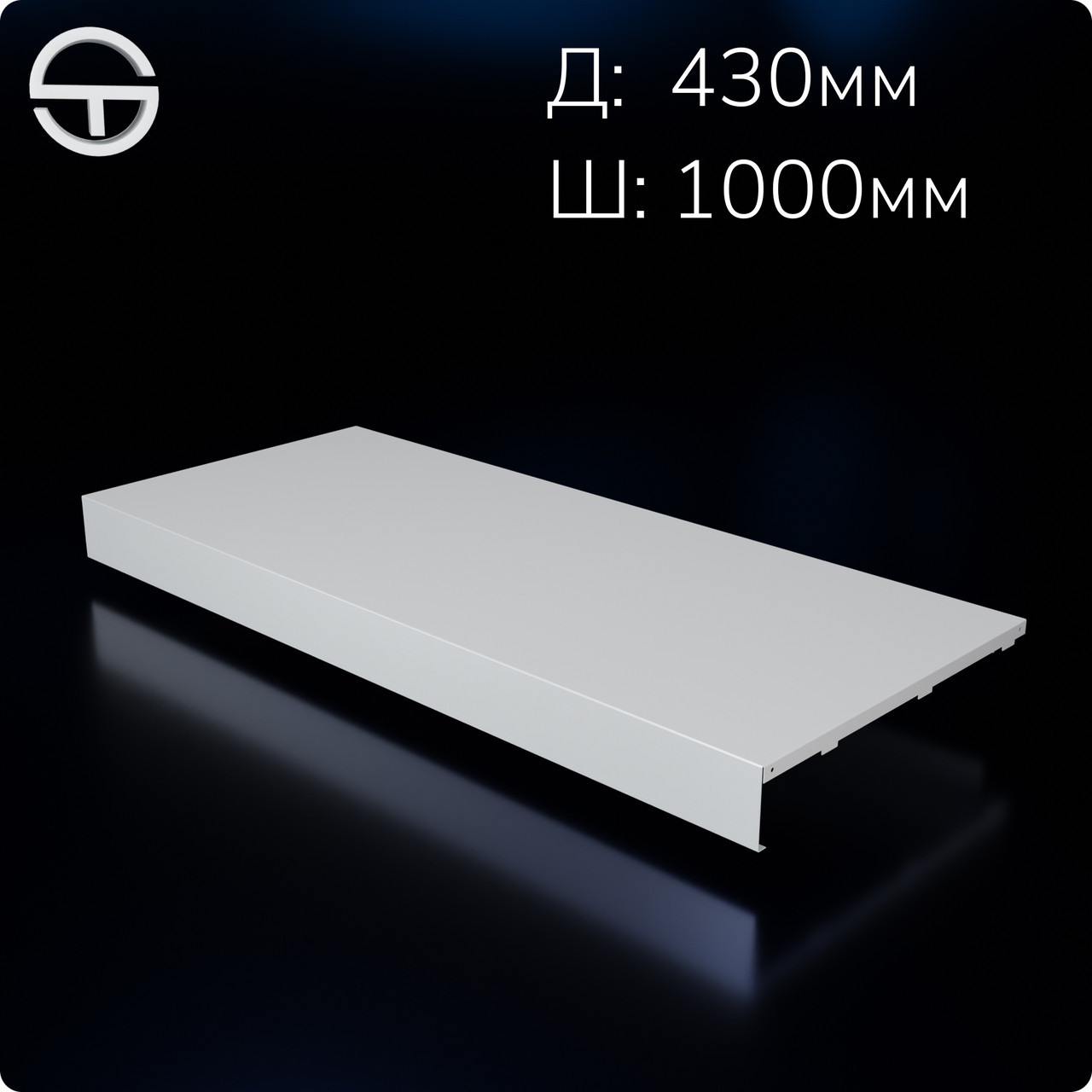 Полиця нижня пристінна метал 1000*430мм, біла. Полиця в рейку опору