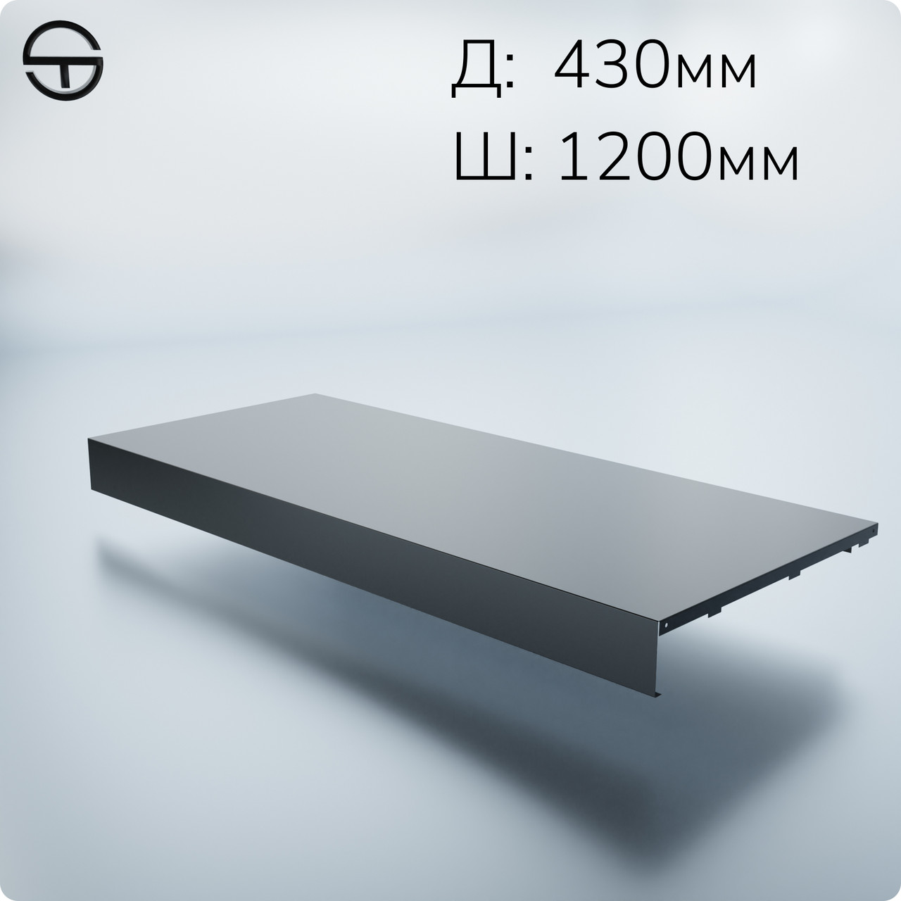 Полиця нижня пристінна метал 1200*430мм, чорна. Полиця в рейку опору