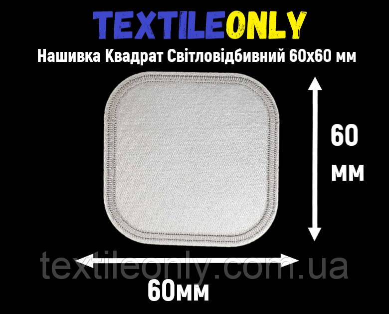 Нашивка Квадрат Світловідбивний 60х60 мм