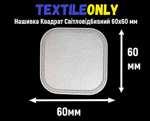 Нашивка Квадрат Світловідбивний 60х60 мм, фото 1