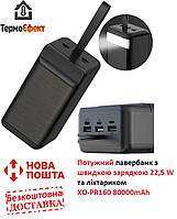 Мощный павербанк с быстрой зарядкой и фонариком PowerBank XO-PR160 80000mAh