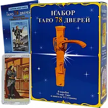 Комплект таро - 78 дверей, книга + карты