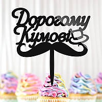 Пластиковый Топпер "Дорогому Кумові" 14х13 Черный Топер из Акрила для Торта, Фигурка из Полистирола