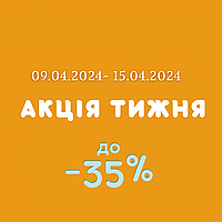 Акція тижня! Знижки до -35%