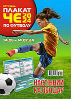 Футбольный календарь ЧЕ 2024