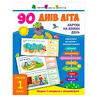 Гр 90 днів літа "Картки на кожен день. Скоро 1 клас" НШ138003У "Ранок" irs