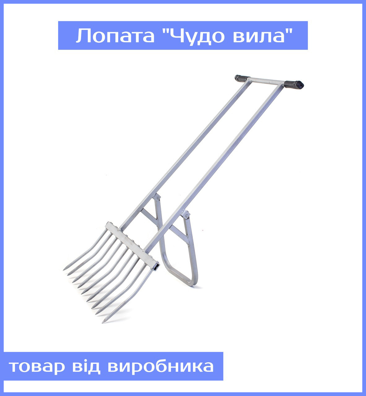 Лопата Чудо вила 9 штирів, Лопата для городу Чудо вила, Зручні вила 9 штирів для саду та городу