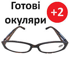 Окуляри +2 готові жіночі окуляри класичні на флексах окуляри для читання окуляри за рецептом