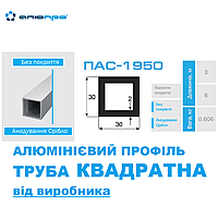 Труба алюминиевая квадратная 30х30х2,0 анодированная АД31 Т5 ПАС-1950 AS