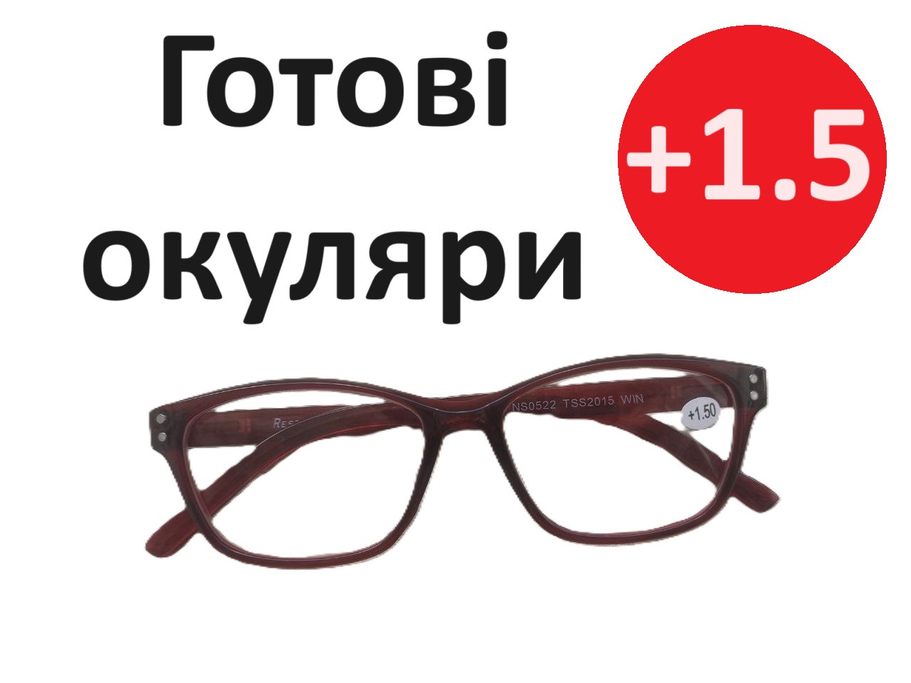 Окуляри +2 готові жіночі окуляри класичні на флексах окуляри для читання окуляри за рецептом