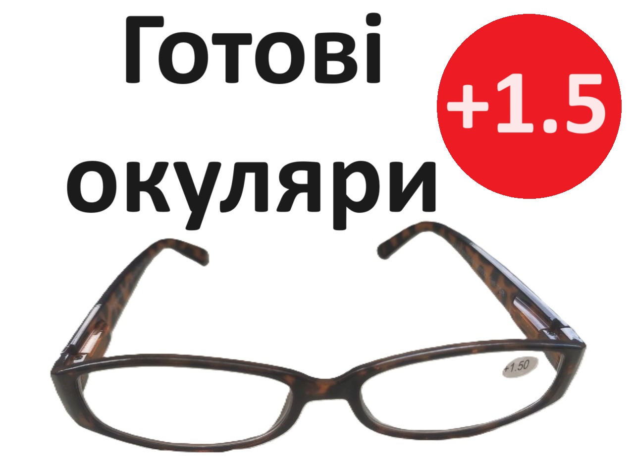 Окуляри +2 готові жіночі окуляри класичні на флексах окуляри для читання окуляри за рецептом
