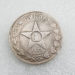 Сувенір Монета срібний рубель РСФСР 1922 г