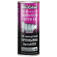 Промивка АКПП Hi-Gear Trans Flush with ER 10 хв. 444 мл (HG7008)