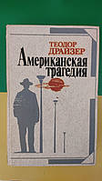 Американская трагедия Теодор Драйзер книга 1987 года издания