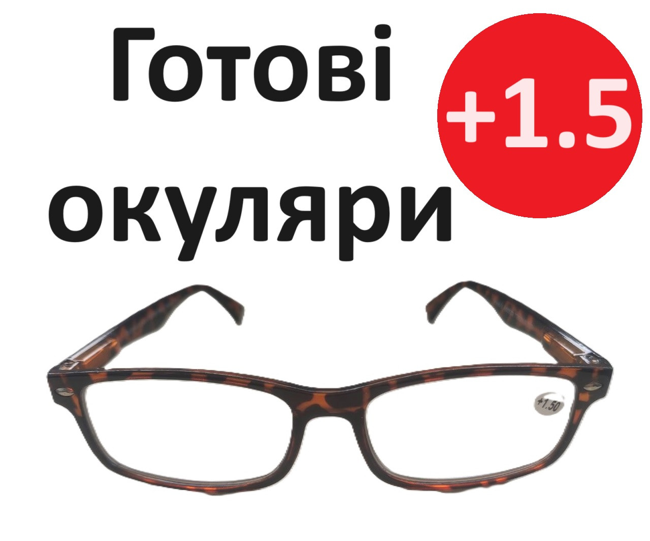 Окуляри +2 готові жіночі окуляри класичні на флексах окуляри для читання окуляри за рецептом
