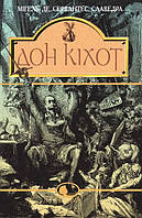 Книга Вигадливий ідальго Дон Кіхот Ламанчський. Роман