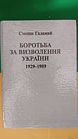 Боротьба за визволення України 1929-1989 року Степан Галамай книга вживана