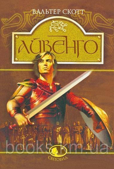 Книга Айвенго: роман, фото 1