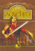 Книга Айвенго: роман