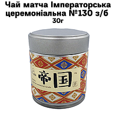 Чай матча Імператорська церемоніальна №130 з/б 30г