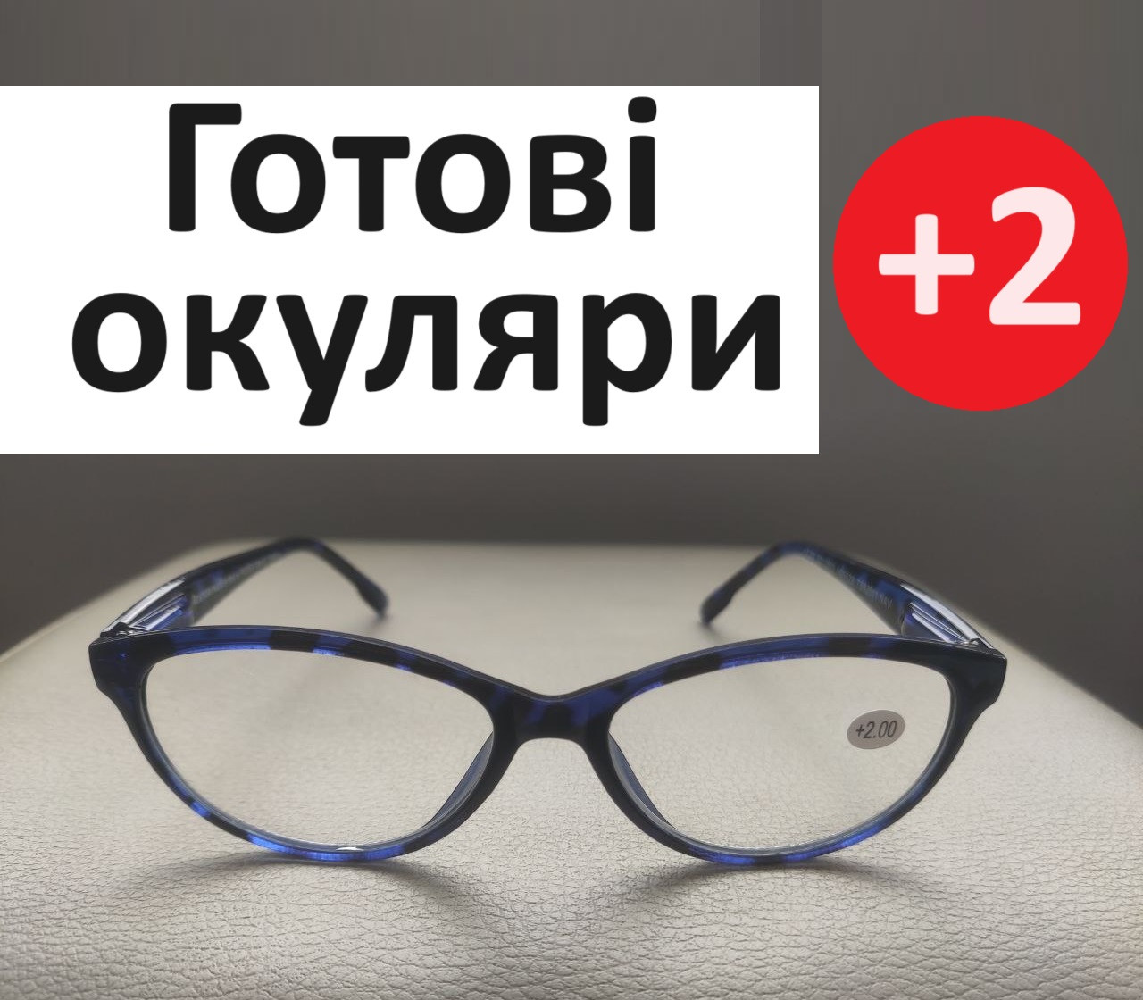 Окуляри +2 готові жіночі окуляри класичні на флексах окуляри для читання окуляри за рецептом