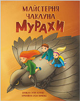 Майстерня чаклуна Мурахи : повість-казка Колінько О. І.