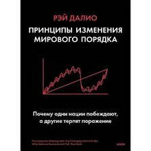 Принципи зміни світового порядку Рей Даліо