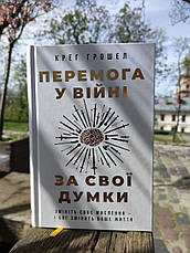 Перемога у війні за свої думки. Крег Грошел, фото 3