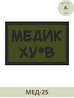 Шеврон медик ху*в. Шеврон медика. Патч медик ху*в. Изготовление шевронов на заказ (МЕД-25)