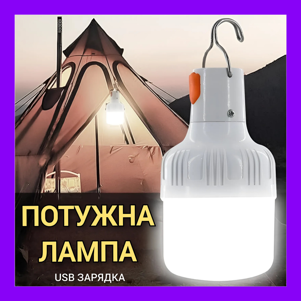 Ліхтар кемпінговий на блекаут USB LED Лампа на гачку 60W / 5В / 1А на акумуляторі  світильник з підвісний