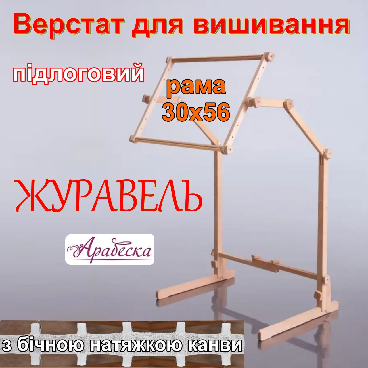 Верстат для вишивання підлоговий Арабеска Журавель + пяльци рамка 30х56 з бічною натяжкою канви