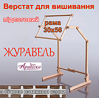 Верстат для вишивання підлоговий Арабеска Журавель + пяльци рамка 30х56 з бічною натяжкою канви