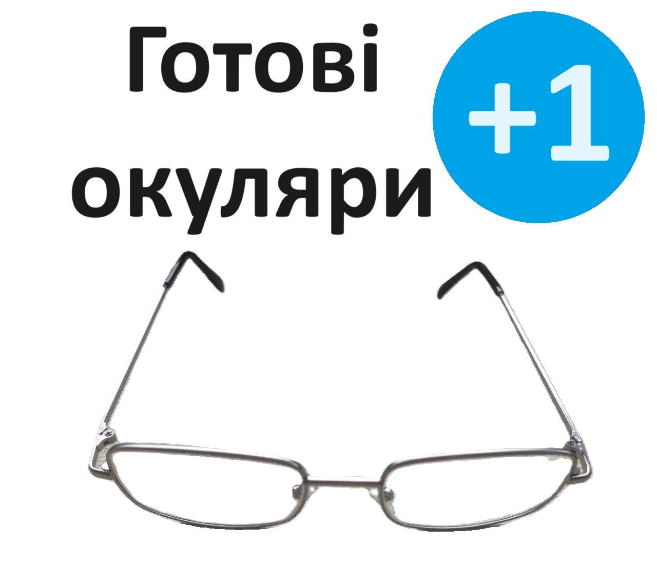 Окуляри для зору окуляри в металевій оправі дешеві полегшені на +1.00
