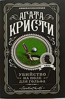 Книга Убийство на поле для гольфа- Агата Кристи