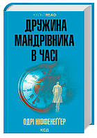 Книга "Дружина мандрівника в часі" (978-617-15-0650-3) автор Одрі Ніффенеґґер