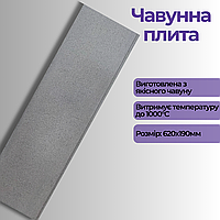 Чугунная плита казан 190х620 мм Чугунное печное литье ГЛВТ Плитка печная 6.2 кг Варочная плита для печи