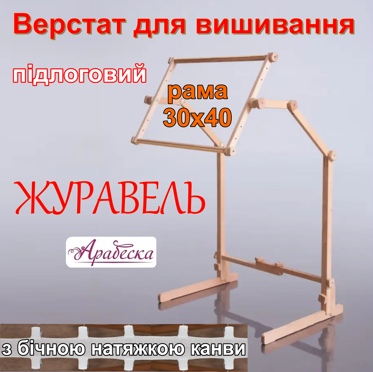 Верстат для вишивання підлоговий Арабеска Журавель + пяльци рамка 30х40 з бічною натяжкою канви