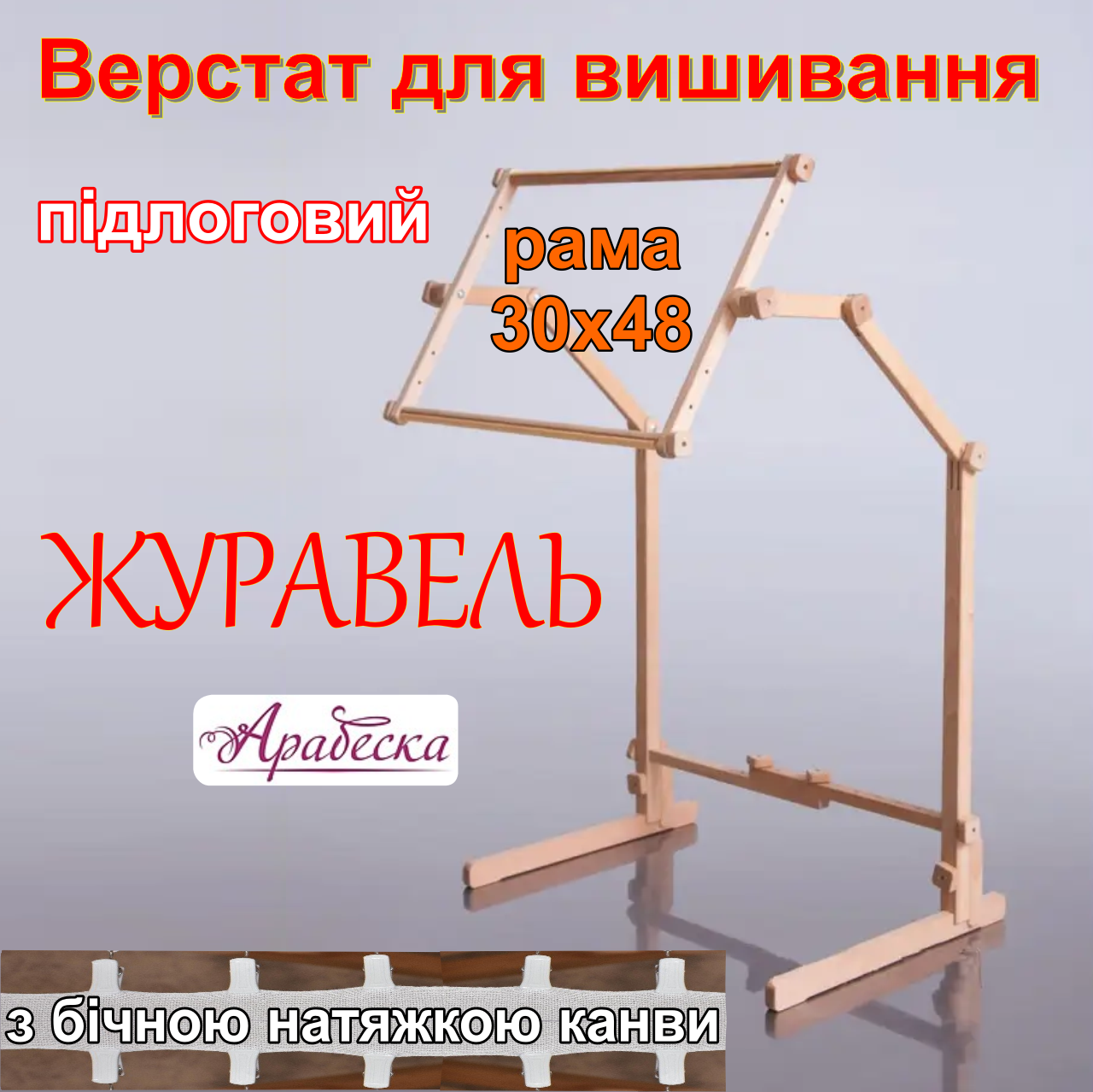 Верстат для вишивання підлоговий Арабеска Журавель + пяльци рамка 30х48 з бічною натяжкою канви