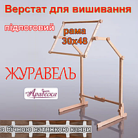 Верстат для вишивання підлоговий Арабеска Журавель + пяльци рамка 30х48 з бічною натяжкою канви