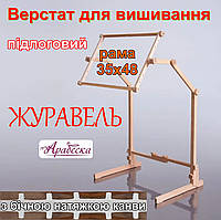 Верстат для вишивання підлоговий Арабеска Журавель + пяльци рамка 35х48 з бічною натяжкою канви