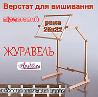 Верстат для вишивання підлоговий Арабеска Журавель + пяльци рамка 35х48 з бічною натяжкою канви