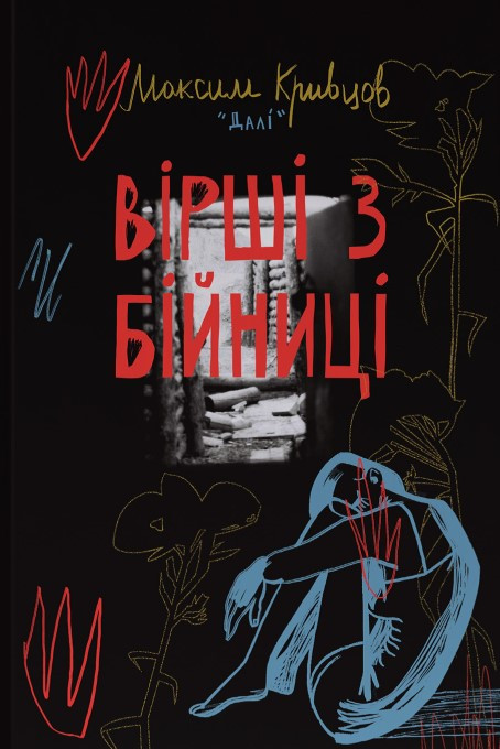Книга «Вірші з бійниці». Автор - Максим «Далі» Кривцов