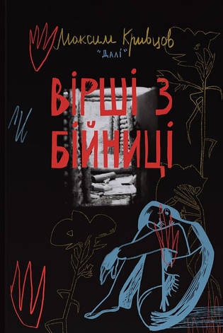 Книга «Вірші з бійниці». Автор - Максим «Далі» Кривцов, фото 1